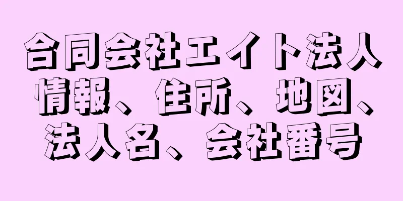 合同会社エイト法人情報、住所、地図、法人名、会社番号