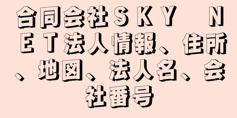 合同会社ＳＫＹ　ＮＥＴ法人情報、住所、地図、法人名、会社番号