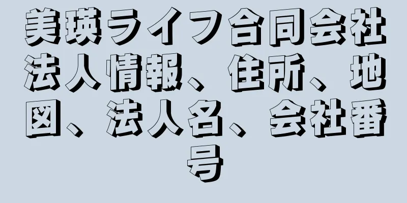 美瑛ライフ合同会社法人情報、住所、地図、法人名、会社番号