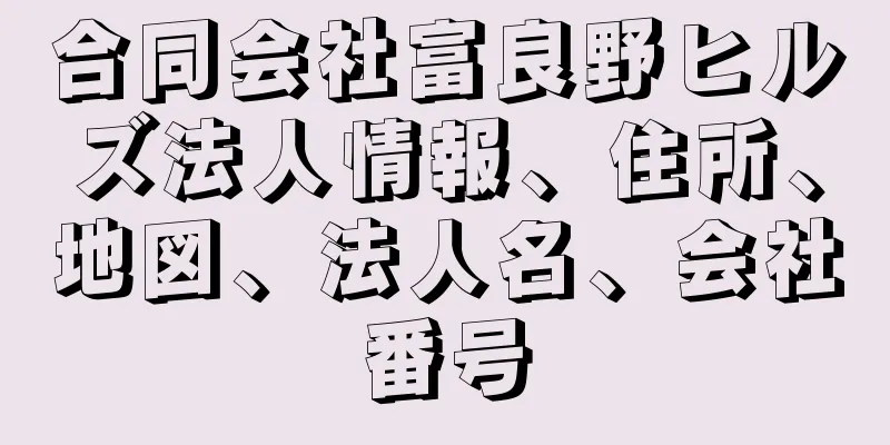 合同会社富良野ヒルズ法人情報、住所、地図、法人名、会社番号