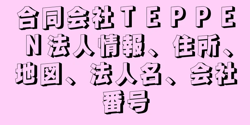 合同会社ＴＥＰＰＥＮ法人情報、住所、地図、法人名、会社番号