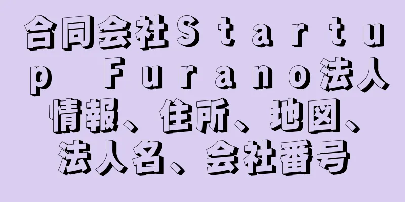 合同会社Ｓｔａｒｔｕｐ　Ｆｕｒａｎｏ法人情報、住所、地図、法人名、会社番号