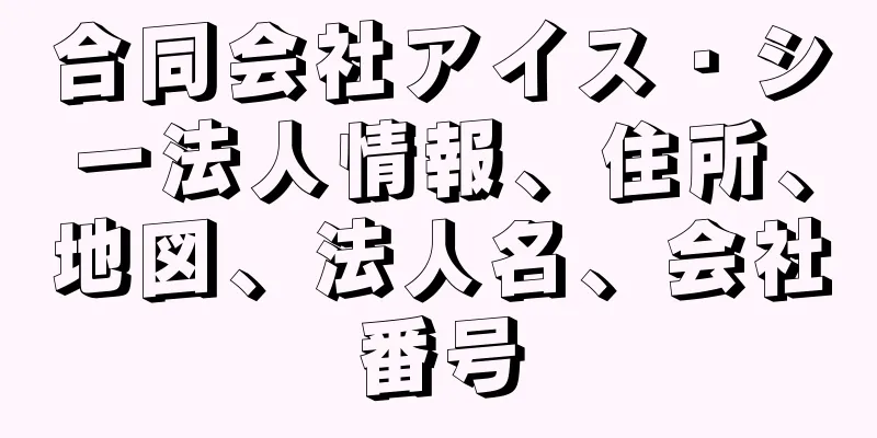 合同会社アイス・シー法人情報、住所、地図、法人名、会社番号