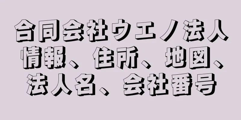 合同会社ウエノ法人情報、住所、地図、法人名、会社番号