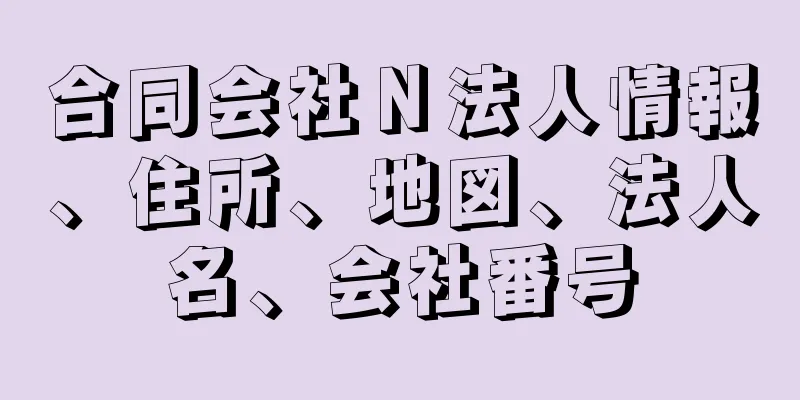 合同会社Ｎ法人情報、住所、地図、法人名、会社番号