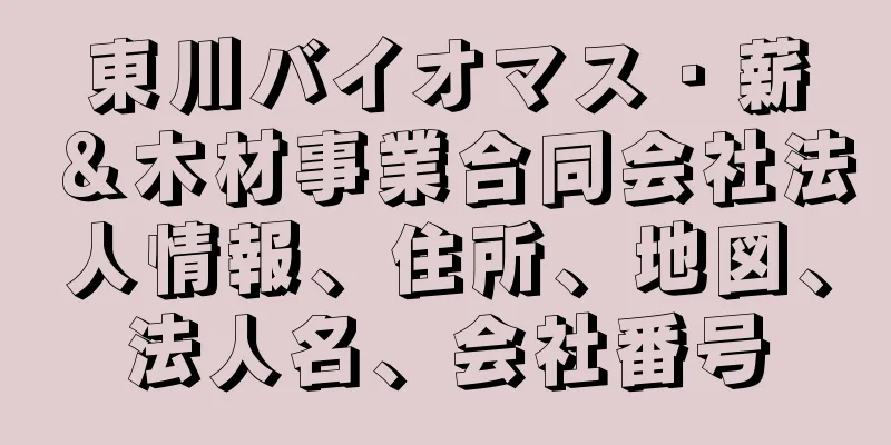 東川バイオマス・薪＆木材事業合同会社法人情報、住所、地図、法人名、会社番号
