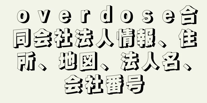 ｏｖｅｒｄｏｓｅ合同会社法人情報、住所、地図、法人名、会社番号