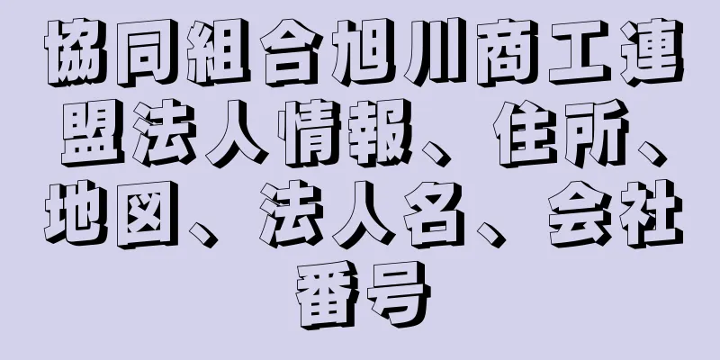 協同組合旭川商工連盟法人情報、住所、地図、法人名、会社番号