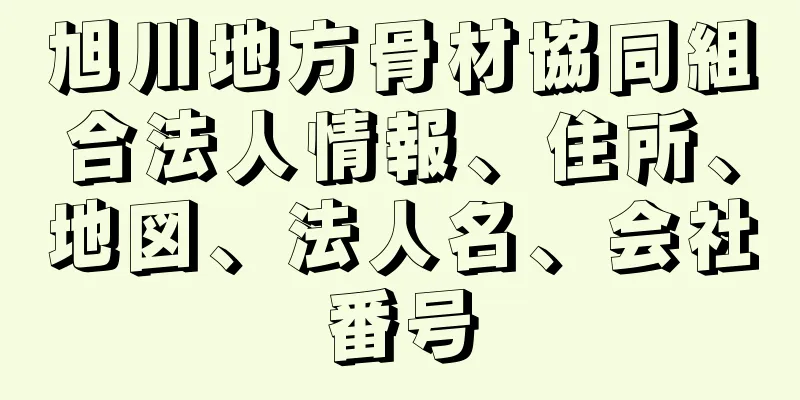 旭川地方骨材協同組合法人情報、住所、地図、法人名、会社番号