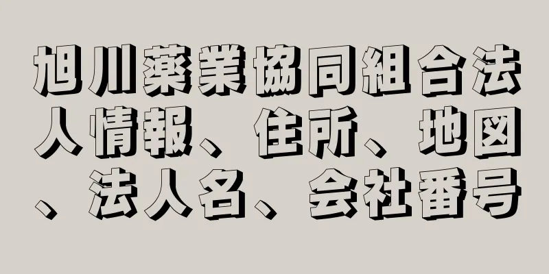 旭川薬業協同組合法人情報、住所、地図、法人名、会社番号