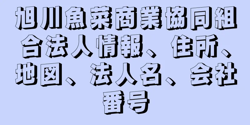 旭川魚菜商業協同組合法人情報、住所、地図、法人名、会社番号