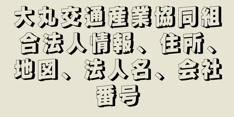 大丸交通産業協同組合法人情報、住所、地図、法人名、会社番号