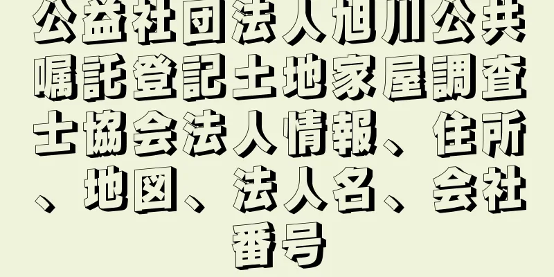 公益社団法人旭川公共嘱託登記土地家屋調査士協会法人情報、住所、地図、法人名、会社番号