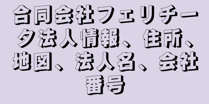 合同会社フェリチータ法人情報、住所、地図、法人名、会社番号