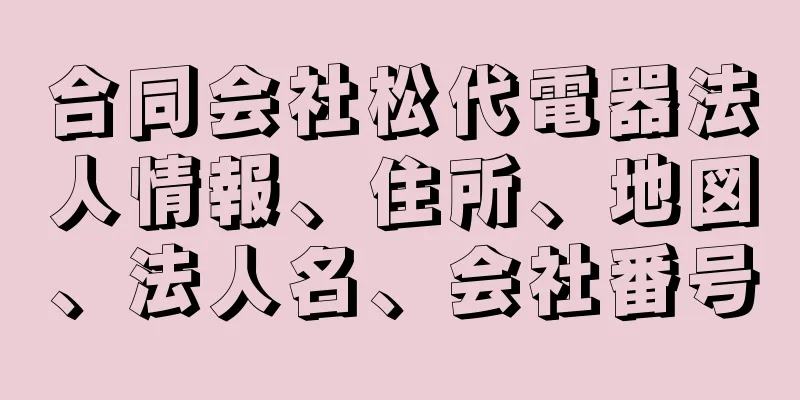 合同会社松代電器法人情報、住所、地図、法人名、会社番号