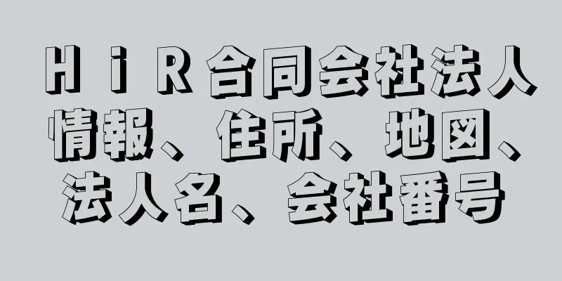 ＨｉＲ合同会社法人情報、住所、地図、法人名、会社番号