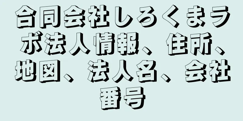 合同会社しろくまラボ法人情報、住所、地図、法人名、会社番号