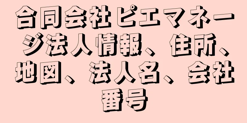 合同会社ピエマネージ法人情報、住所、地図、法人名、会社番号