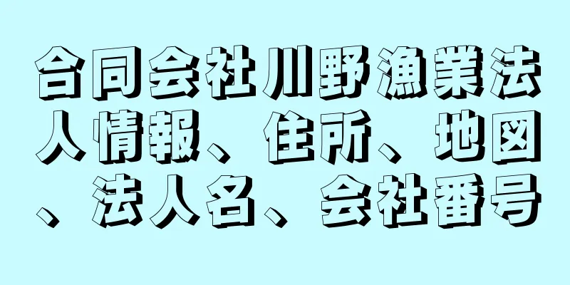 合同会社川野漁業法人情報、住所、地図、法人名、会社番号