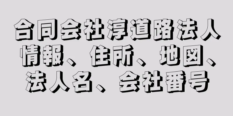 合同会社淳道路法人情報、住所、地図、法人名、会社番号