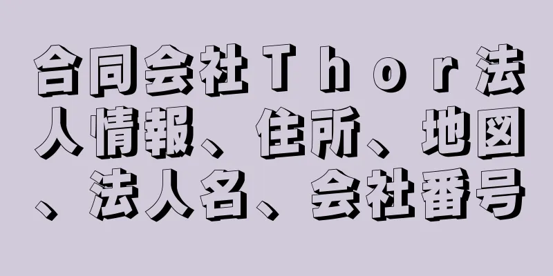 合同会社Ｔｈｏｒ法人情報、住所、地図、法人名、会社番号