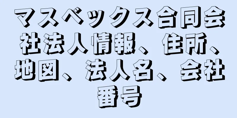 マスベックス合同会社法人情報、住所、地図、法人名、会社番号