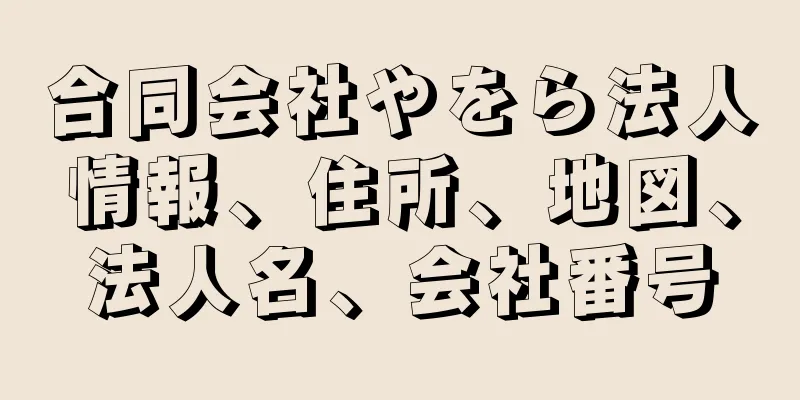 合同会社やをら法人情報、住所、地図、法人名、会社番号