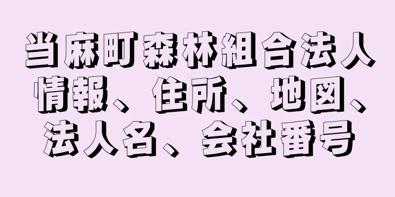 当麻町森林組合法人情報、住所、地図、法人名、会社番号