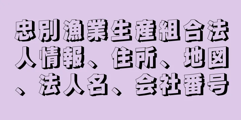 忠別漁業生産組合法人情報、住所、地図、法人名、会社番号