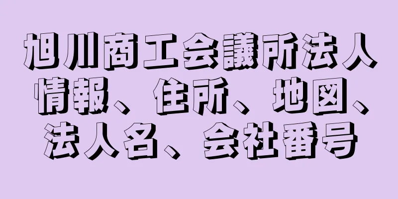 旭川商工会議所法人情報、住所、地図、法人名、会社番号