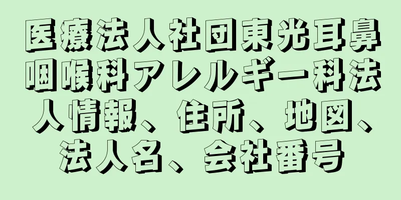 医療法人社団東光耳鼻咽喉科アレルギー科法人情報、住所、地図、法人名、会社番号