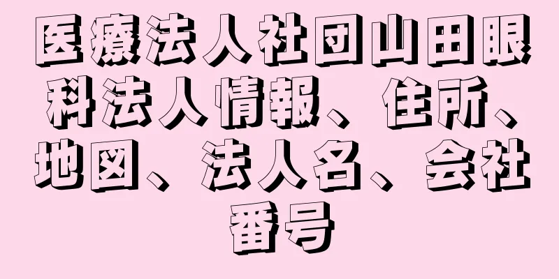 医療法人社団山田眼科法人情報、住所、地図、法人名、会社番号