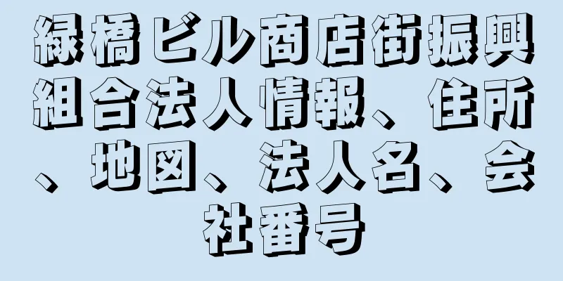 緑橋ビル商店街振興組合法人情報、住所、地図、法人名、会社番号