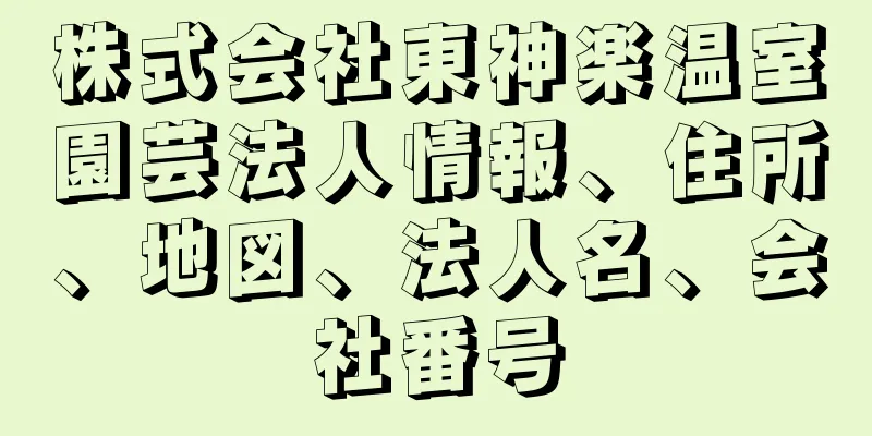 株式会社東神楽温室園芸法人情報、住所、地図、法人名、会社番号