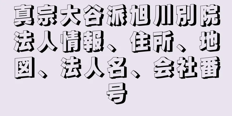 真宗大谷派旭川別院法人情報、住所、地図、法人名、会社番号