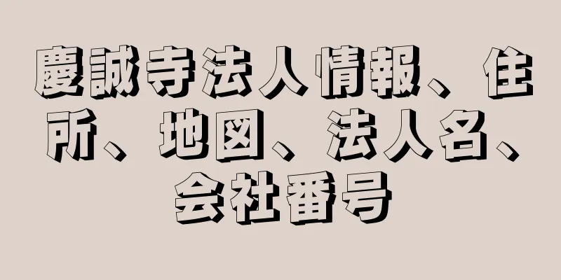 慶誠寺法人情報、住所、地図、法人名、会社番号