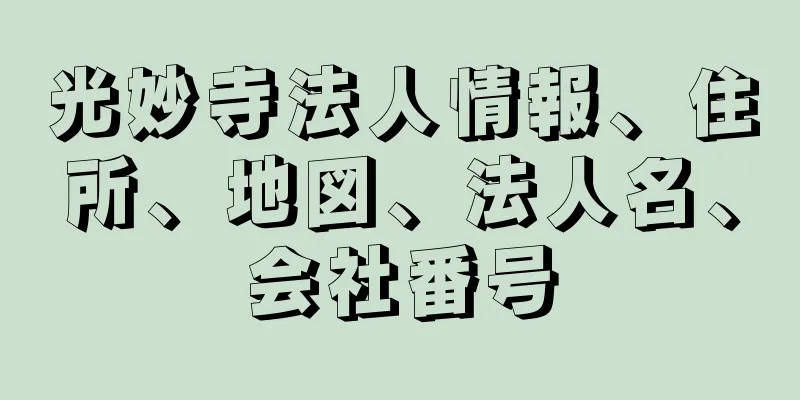 光妙寺法人情報、住所、地図、法人名、会社番号