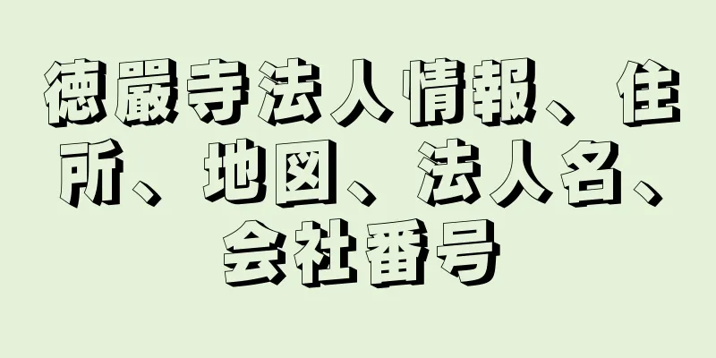 徳嚴寺法人情報、住所、地図、法人名、会社番号