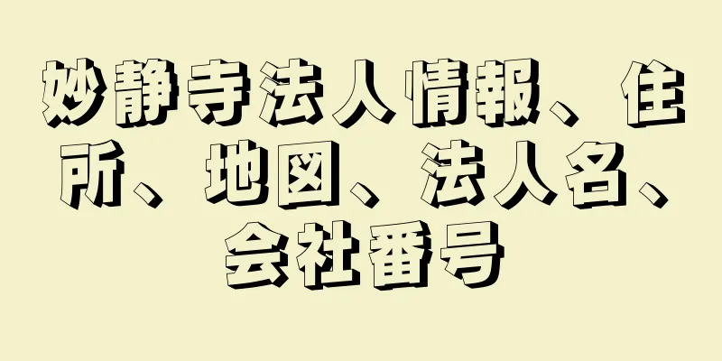 妙静寺法人情報、住所、地図、法人名、会社番号