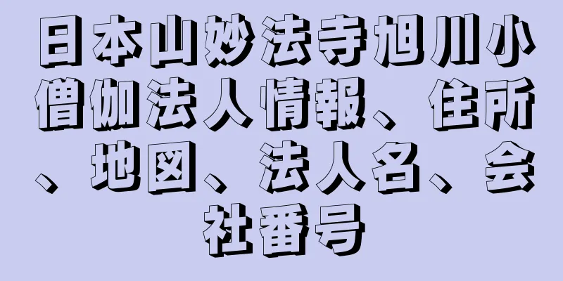 日本山妙法寺旭川小僧伽法人情報、住所、地図、法人名、会社番号