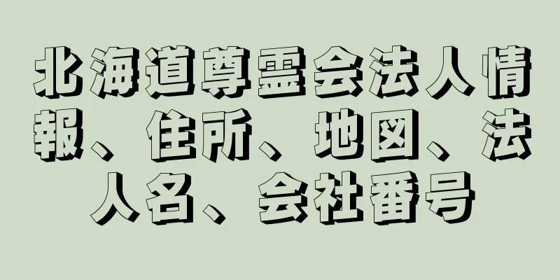 北海道尊霊会法人情報、住所、地図、法人名、会社番号