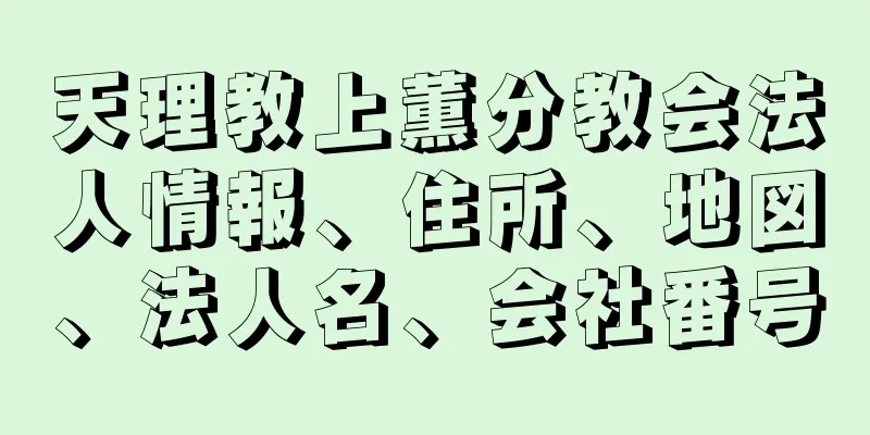 天理教上薫分教会法人情報、住所、地図、法人名、会社番号