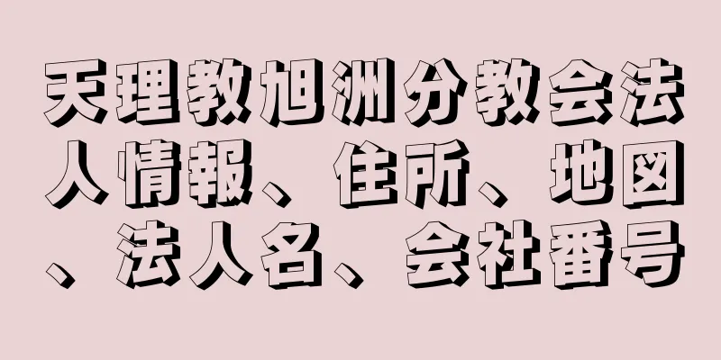 天理教旭洲分教会法人情報、住所、地図、法人名、会社番号