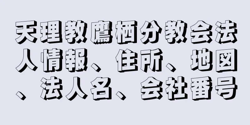 天理教鷹栖分教会法人情報、住所、地図、法人名、会社番号