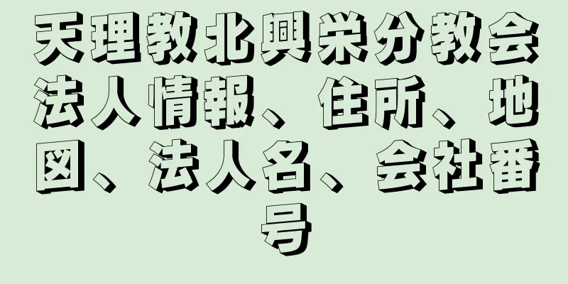 天理教北興栄分教会法人情報、住所、地図、法人名、会社番号