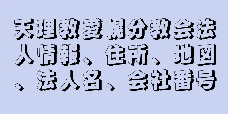 天理教愛幌分教会法人情報、住所、地図、法人名、会社番号