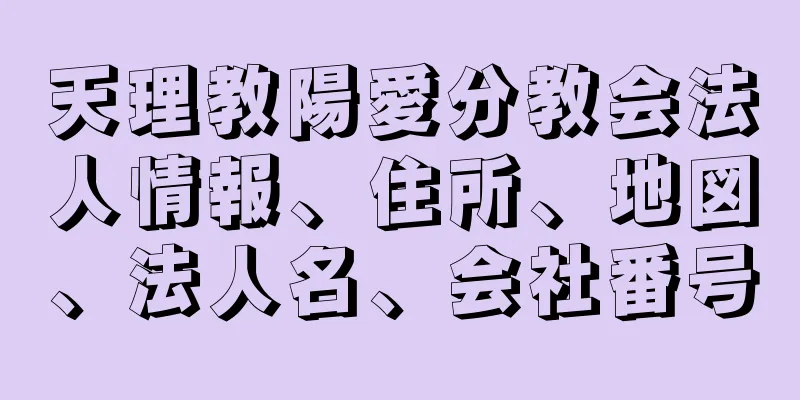 天理教陽愛分教会法人情報、住所、地図、法人名、会社番号