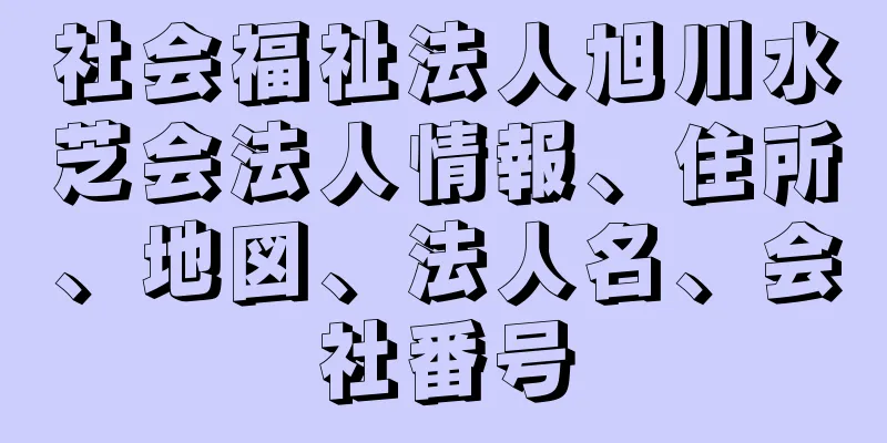 社会福祉法人旭川水芝会法人情報、住所、地図、法人名、会社番号