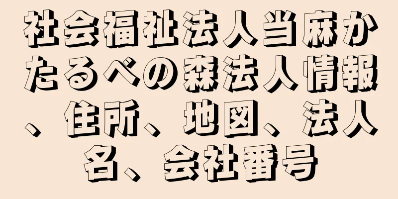 社会福祉法人当麻かたるべの森法人情報、住所、地図、法人名、会社番号