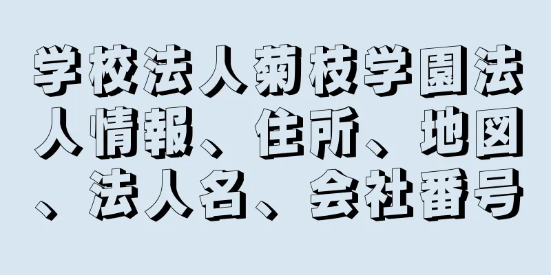 学校法人菊枝学園法人情報、住所、地図、法人名、会社番号